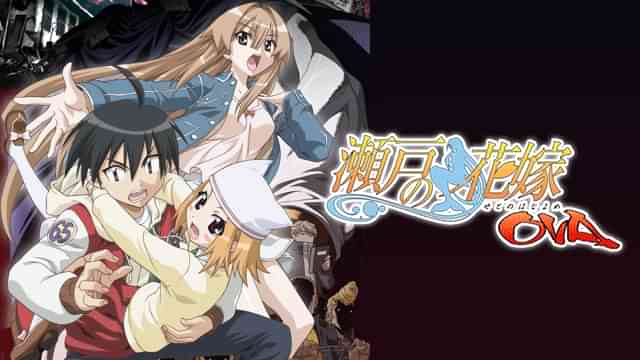 瀬戸の花嫁 OVA