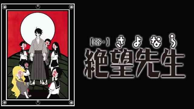 【俗・】さよなら絶望先生