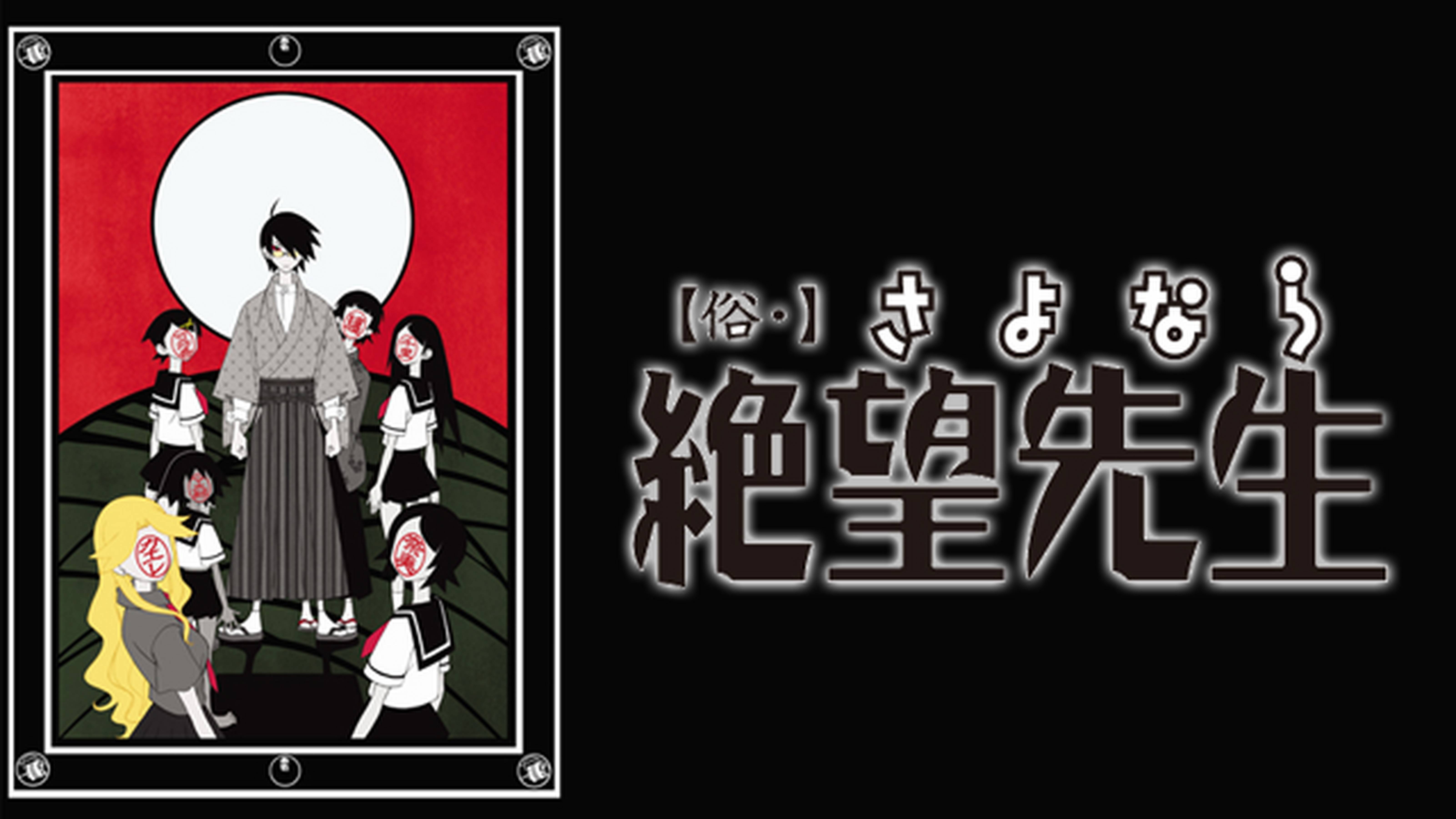 懺 さよなら絶望先生 アニメ放題 1カ月無料のアニメ見放題サイト