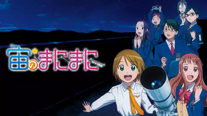 宙のまにまに