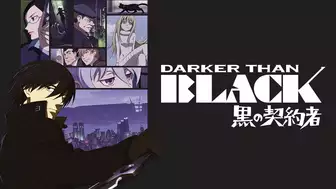 アニメ『DARKER THAN BLACK-黒の契約者-』の動画を全話無料で見れる配信アプリまとめ