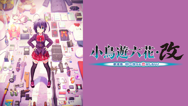 小鳥遊六花・改 劇場版 中二病でも恋がしたい！ - サムネイル