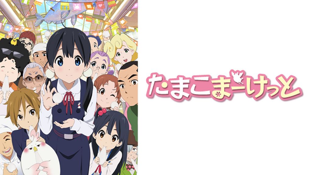 たまこまーけっと(アニメ / 2013) - 動画配信 | U-NEXT 31日間