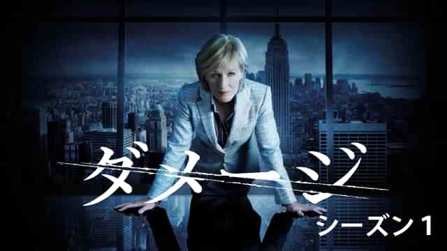 ダメージ シーズン１