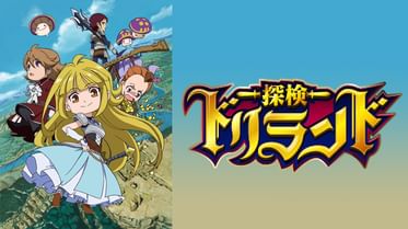 探検ドリランド 1000年の真宝 の動画視聴 あらすじ U Next 探検ドリランド 1000年の真宝 の動画視聴 あらすじ U Next