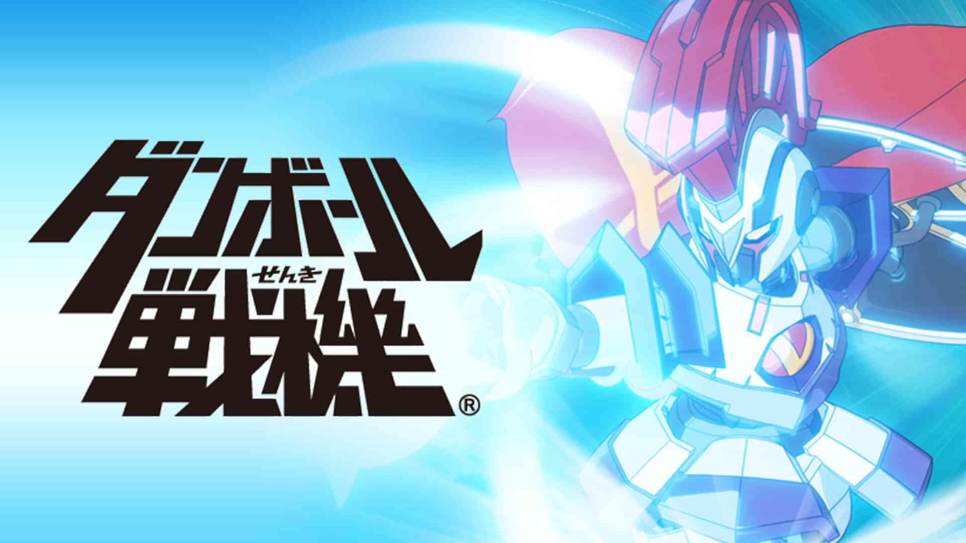 ダンボール戦機