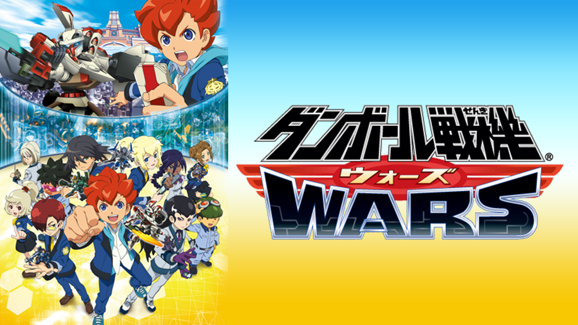 ダンボール戦機ウォーズ - サムネイル