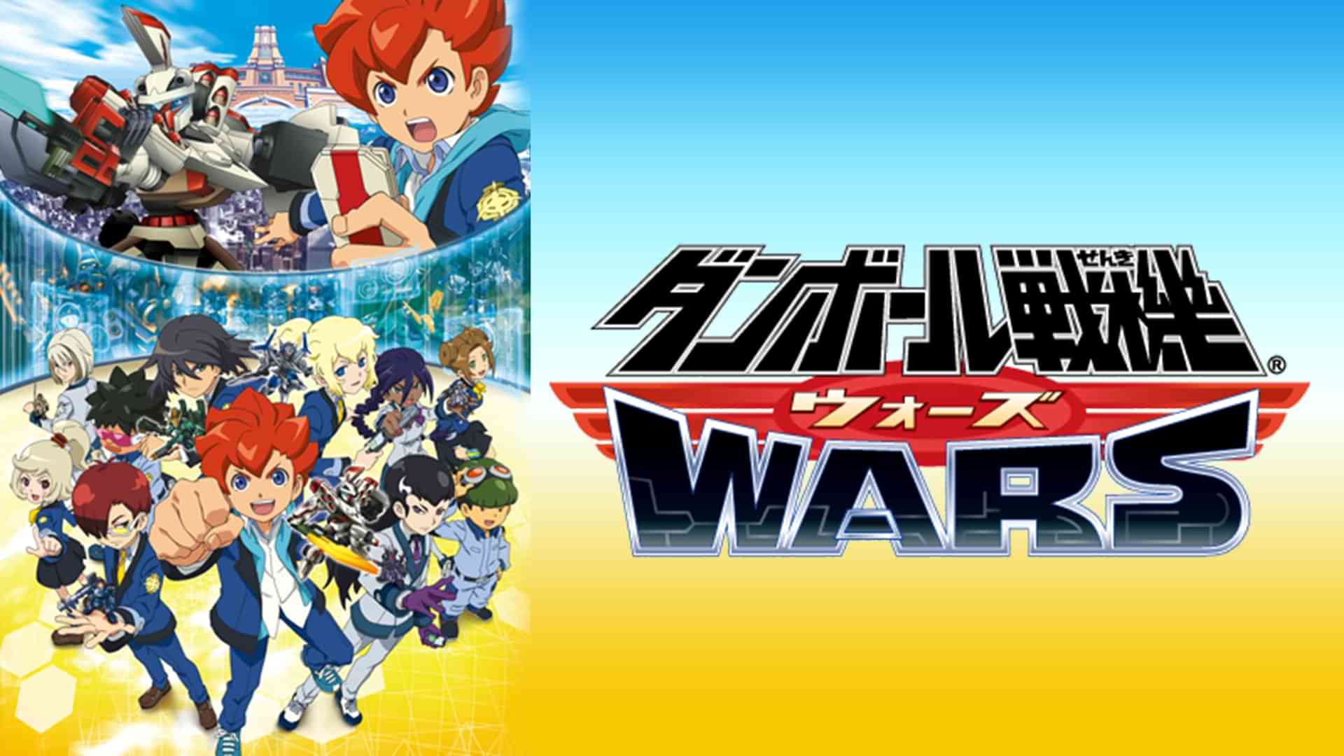 ダンボール戦機ウォーズ