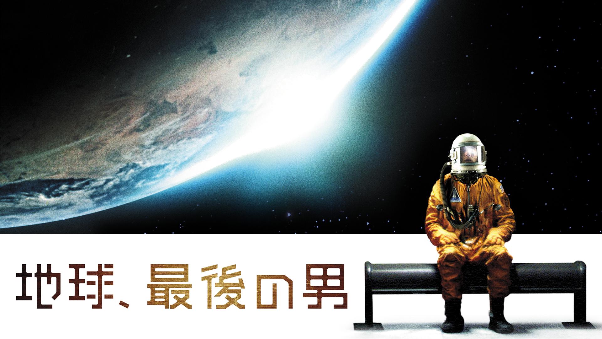 地球、最後の男(洋画 / 2011) - 動画配信 | U-NEXT 31日間無料トライアル