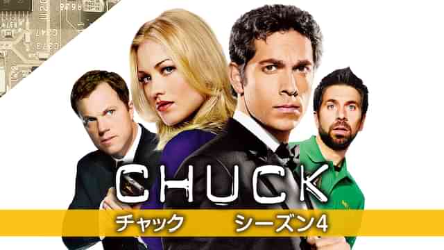 CHUCK/チャック シーズン4