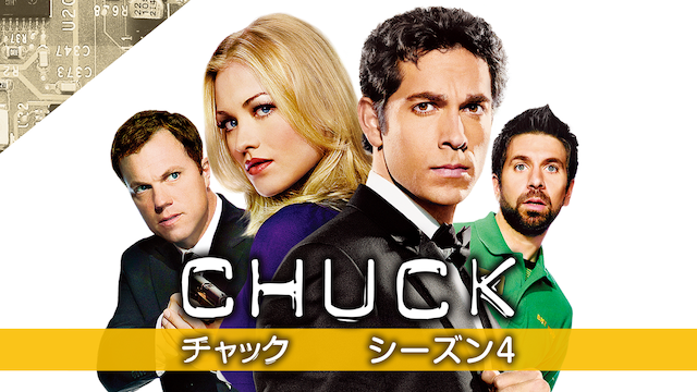 Chuck チャック シーズン4 海外ドラマ 10 の動画視聴 U Next 31日間無料トライアル
