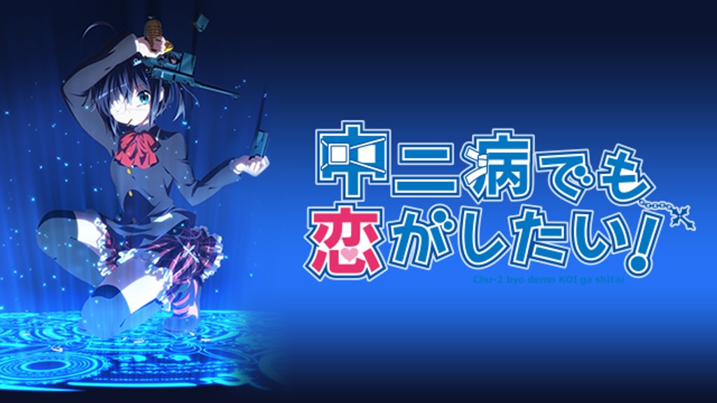 中二病でも恋がしたい！(アニメ / 2012) - 動画配信 | U-NEXT 31