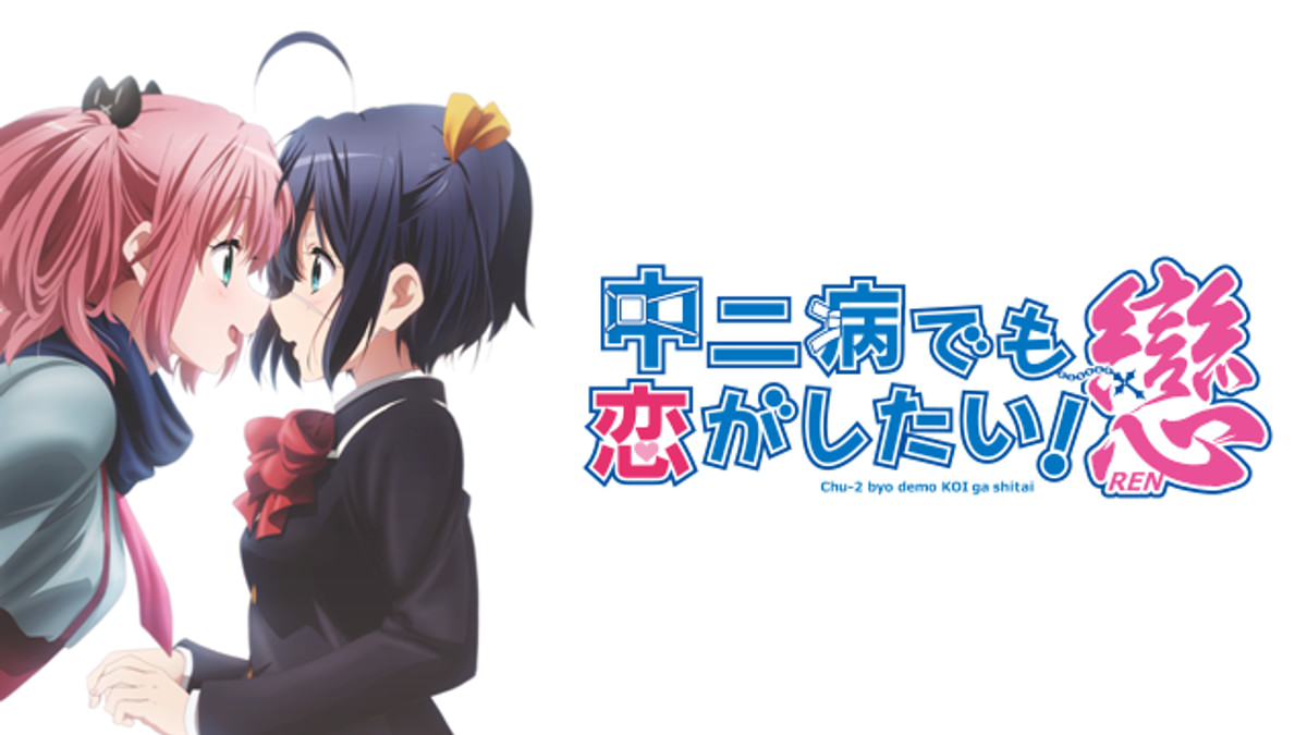 中二病でも恋がしたい！戀(アニメ / 2014) - 動画配信 | U-NEXT 31日間