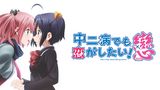 中二病でも恋がしたい！戀