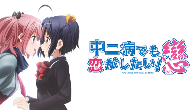 中二病でも恋がしたい！戀 - サムネイル