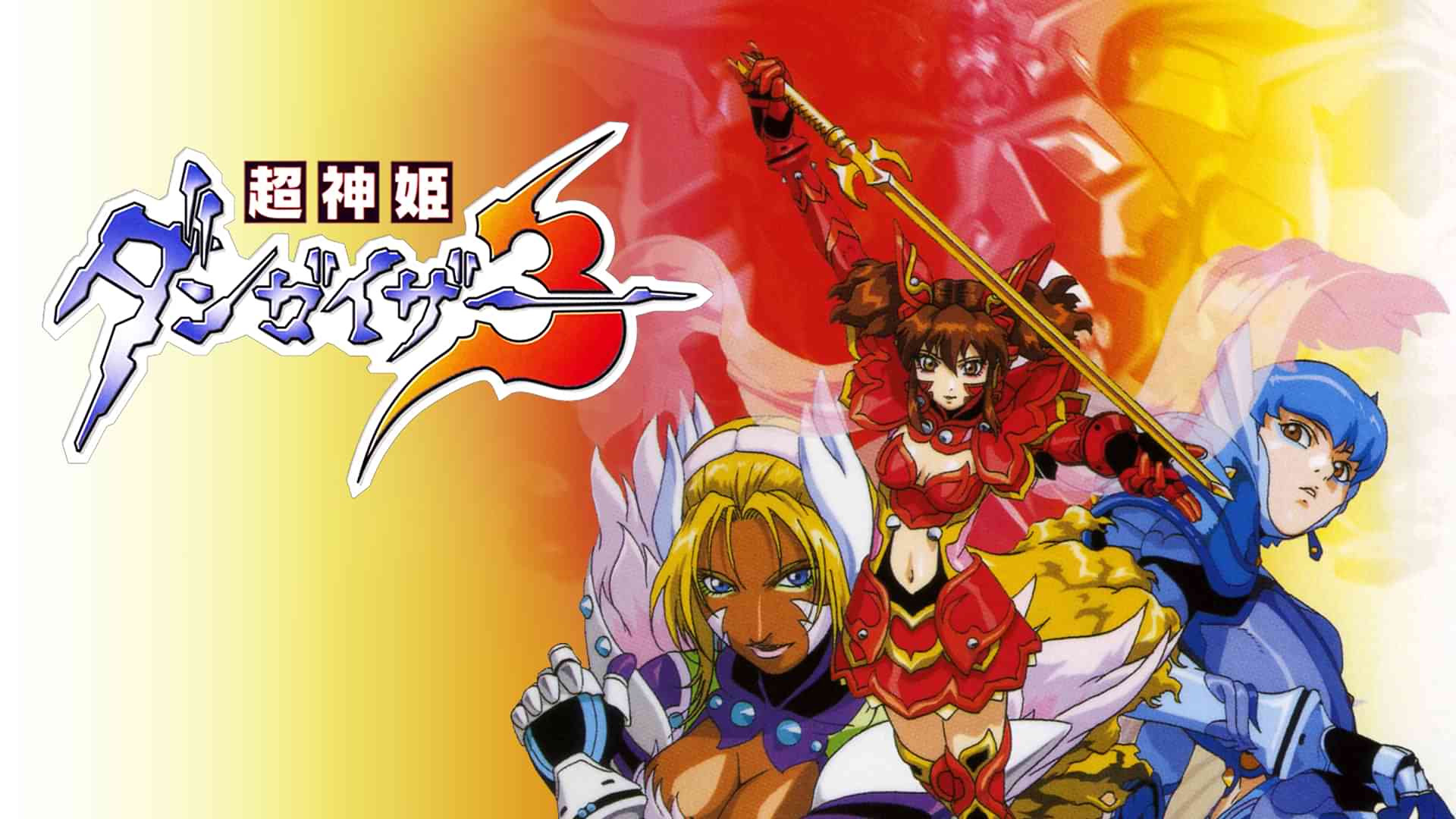 超神姫ダンガイザー3