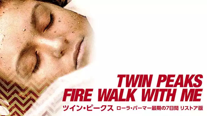 ツイン・ピークス／ローラ・パーマー　最期の7日間 リストア版