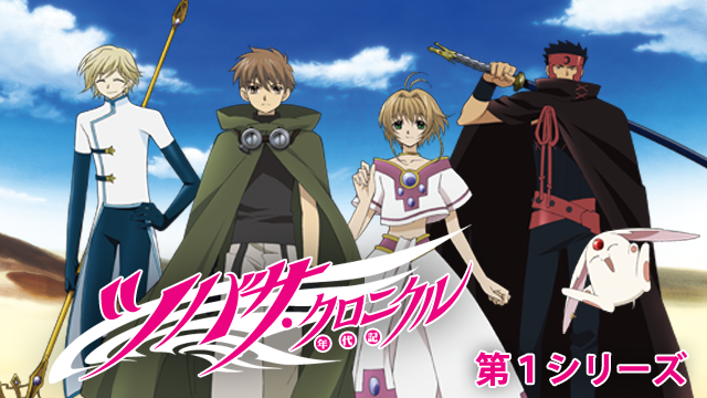 ツバサ・クロニクル（第１シリーズ） - サムネイル