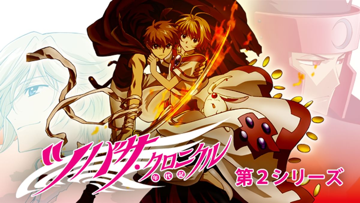 ツバサ・クロニクル（第2シリーズ）(アニメ / 2006) - 動画配信