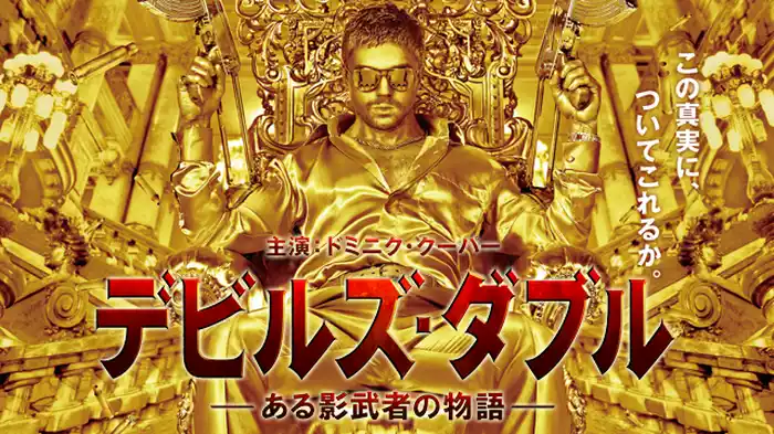 デビルズ・ダブル －ある影武者の物語－