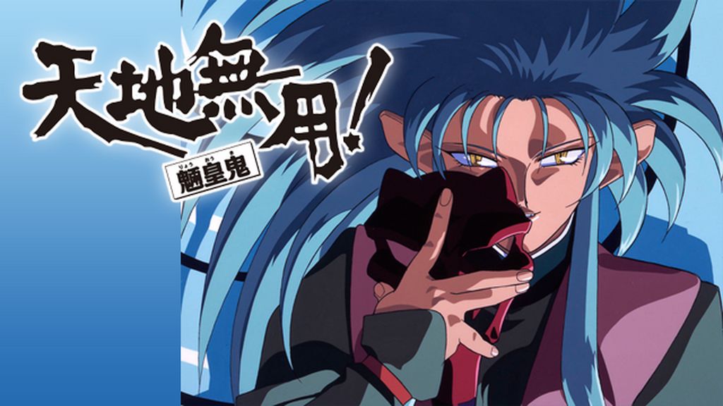 阿重霞　天地無用魎皇鬼 OVA天地無用！魎皇鬼／番外編 第二期 第9話| バンダイチャンネル