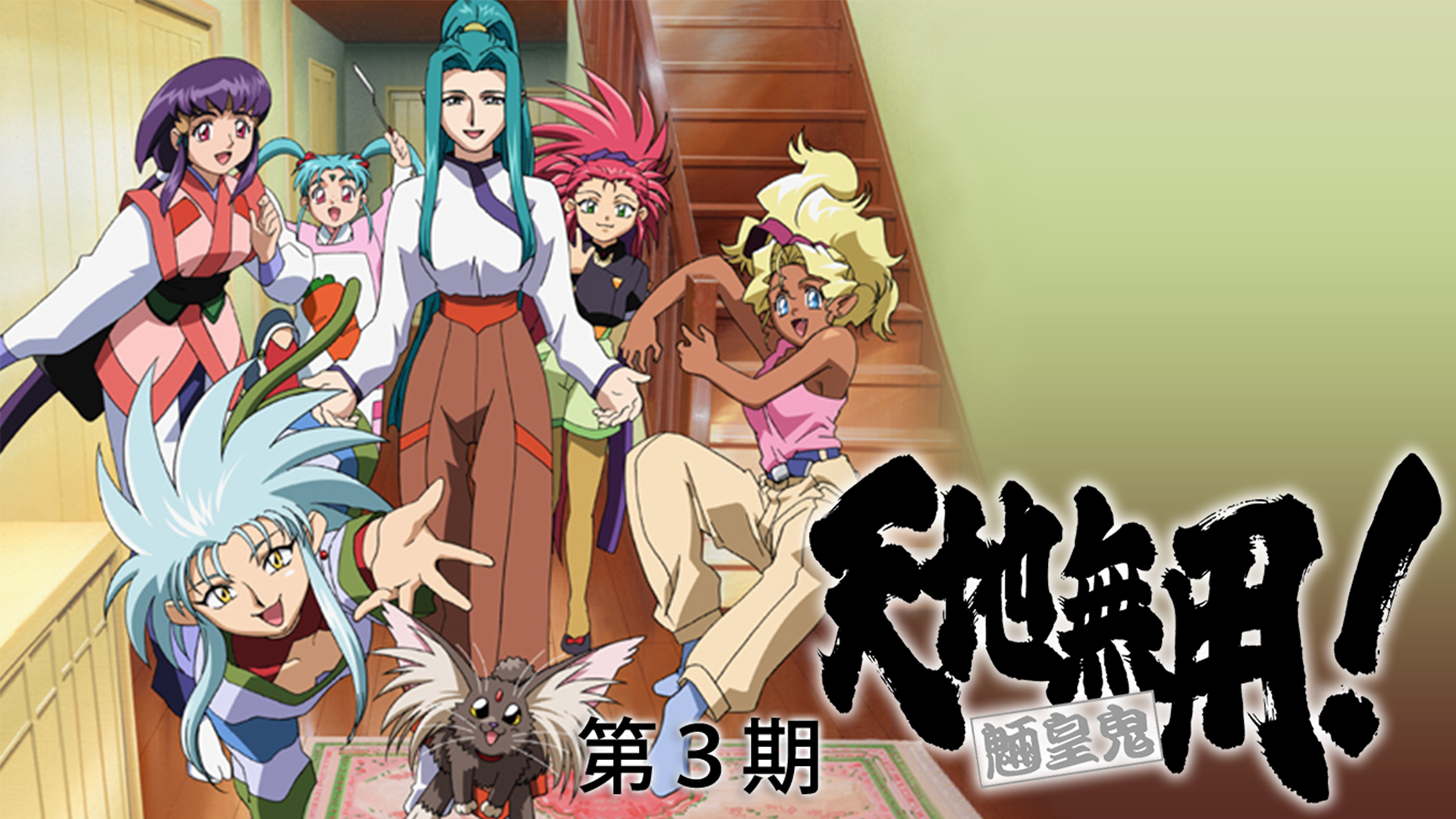 天地無用！魎皇鬼 第三期 - サムネイル
