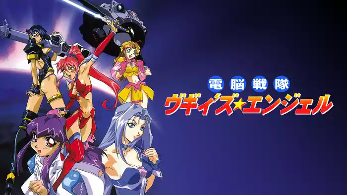 電脳戦隊 ヴギィ’ズ☆エンジェル