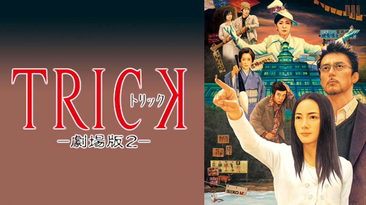 トリック劇場版2(邦画 / 2006) - 動画配信 | U-NEXT 31日間無料トライアル