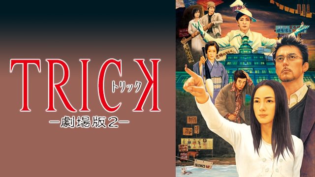 トリック劇場版2