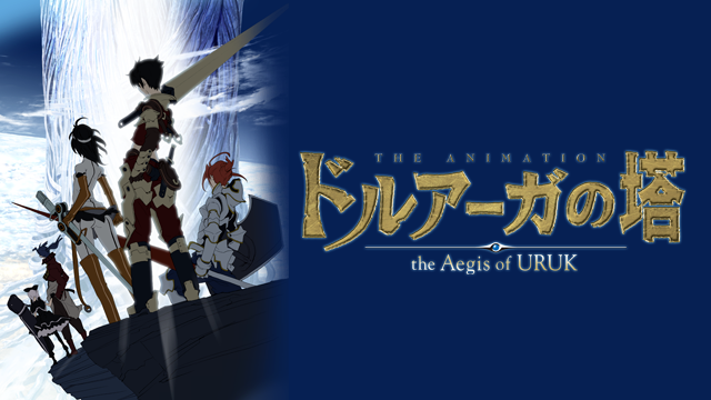 ドルアーガの塔～the Aegis of URUK～ - サムネイル
