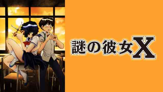 謎の彼女X