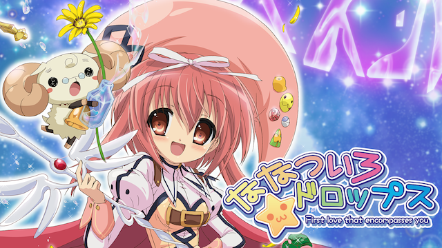 ななついろ★ドロップス - サムネイル