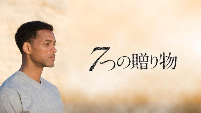 ７つの贈り物 - サムネイル