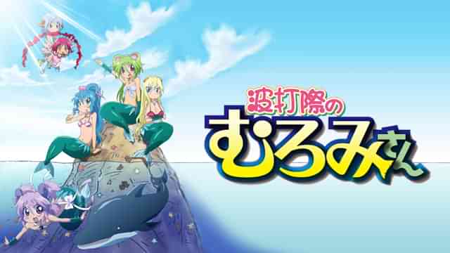 波打際のむろみさん