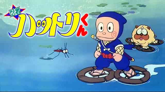 忍者ハットリくん