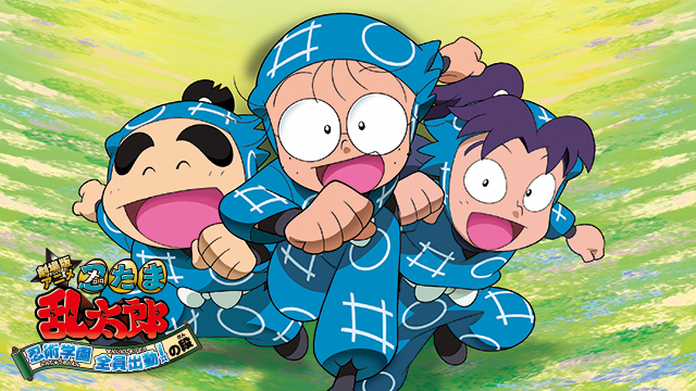劇場版アニメ 忍たま乱太郎 忍術学園 全員出動 の段の動画視聴 あらすじ U Next