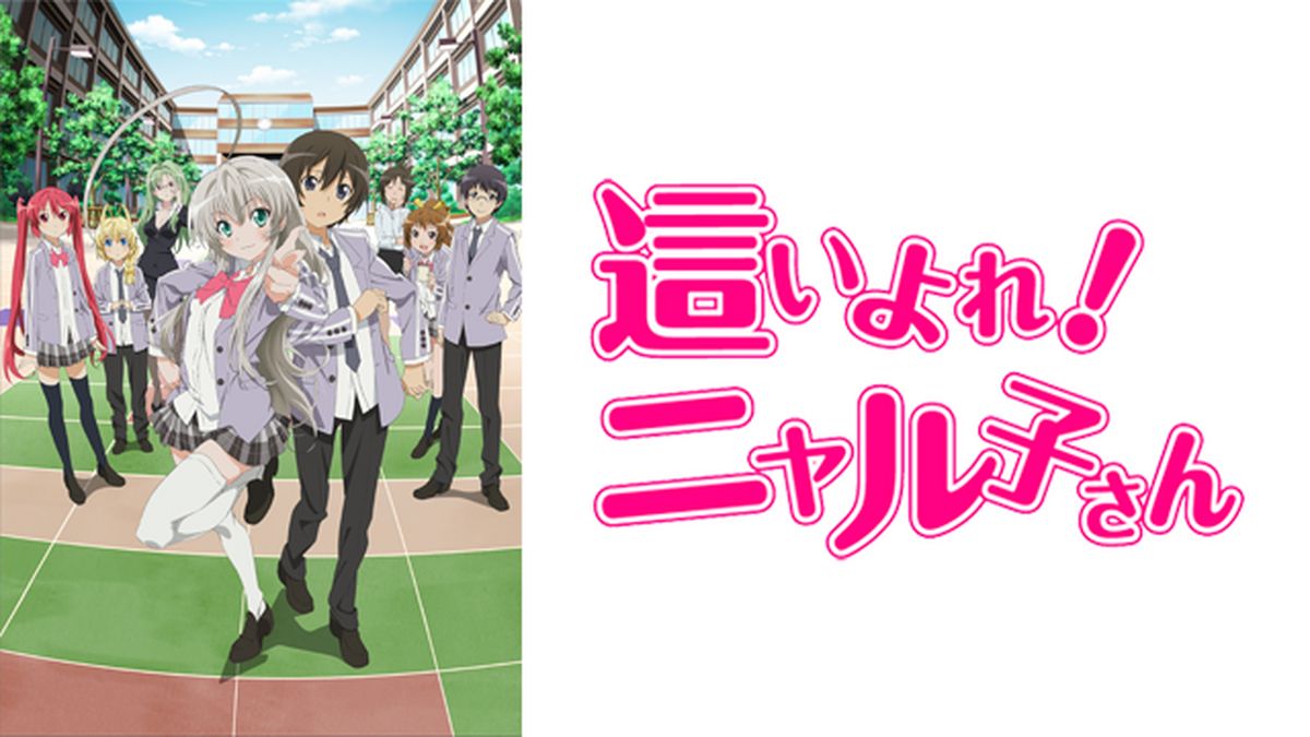 這いよれ！ニャル子さん(アニメ / 2012) - 動画配信 | U-NEXT 31