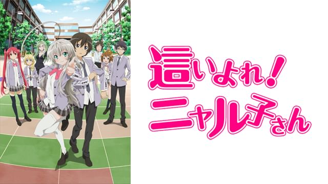 這いよれ! ニャル子さん