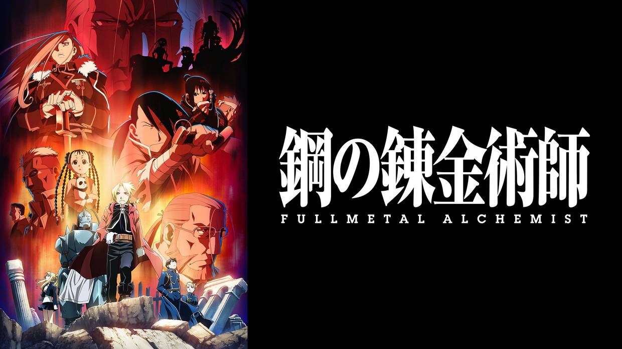アニメ 鋼の錬金術師 Fullmetal Alchemistの動画を無料で視聴できる配信サイト