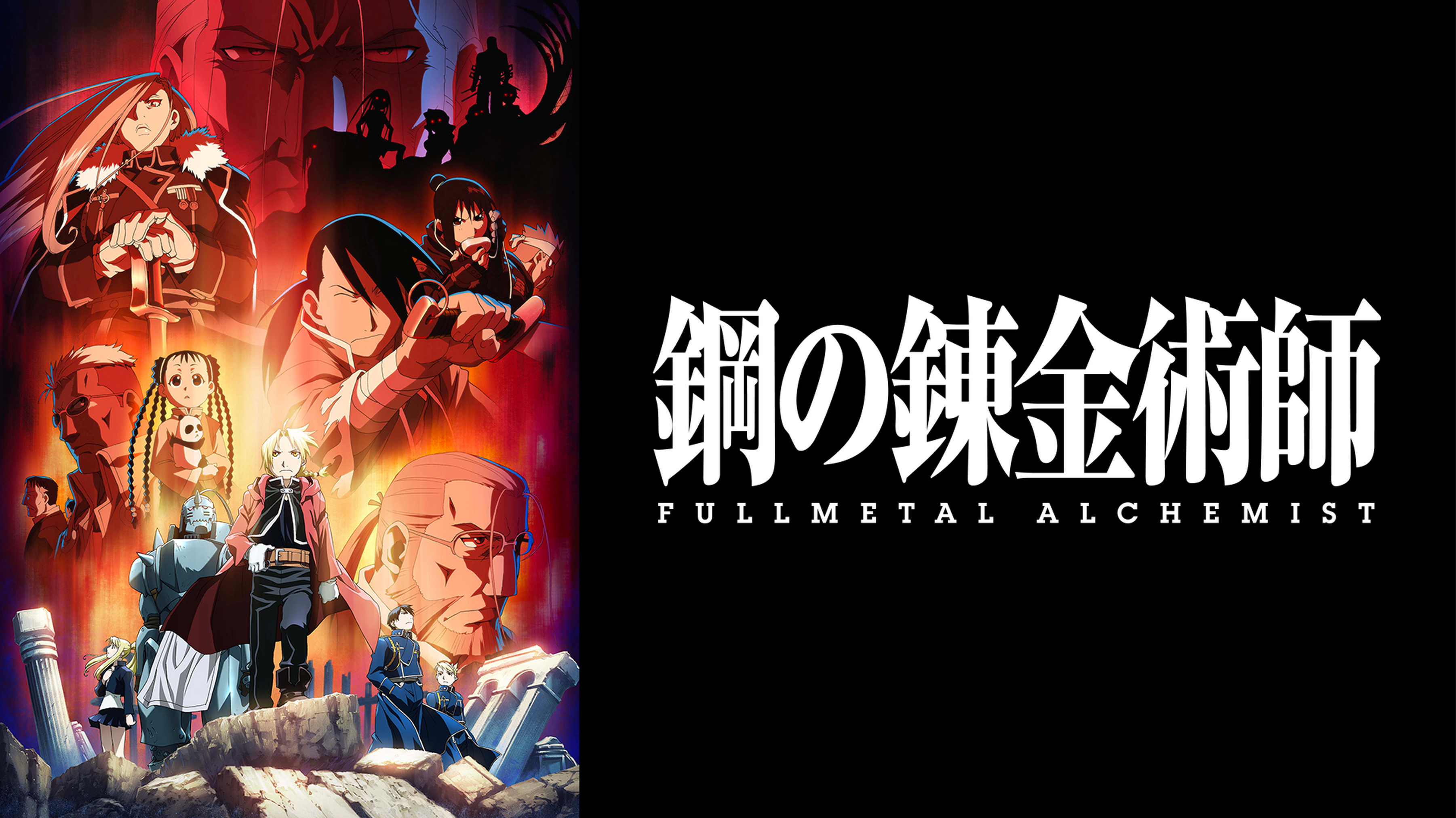 Ova 鋼の錬金術師 Fullmetal Alchemistの動画視聴 あらすじ U Next