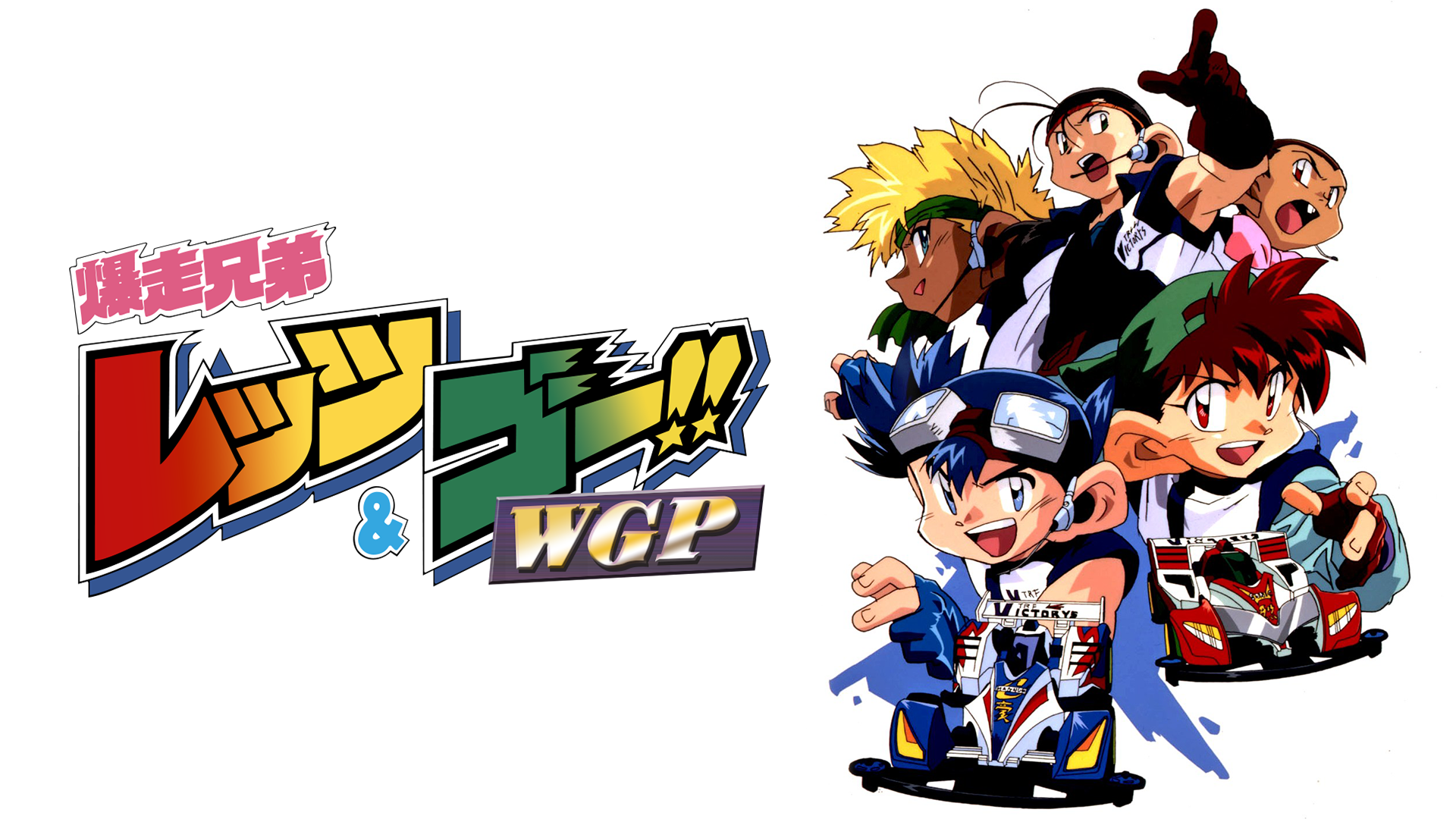 爆走兄弟 レッツ＆ゴー!!WGP - サムネイル