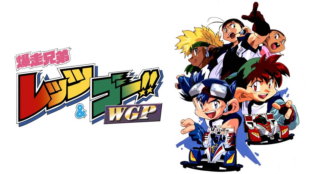 爆走兄弟 レッツ＆ゴー!!WGP(アニメ / 1997) - 動画配信 | U-NEXT 31
