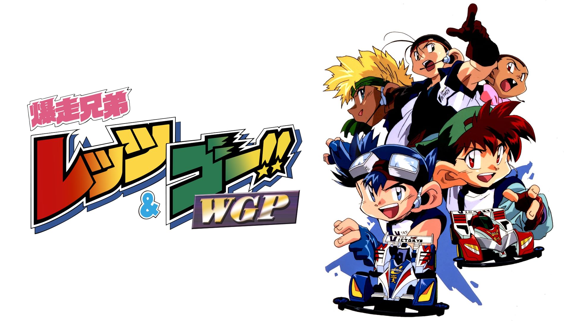上選択 爆走兄弟レッツゴー Wgp 最終回 人気のある画像を投稿する
