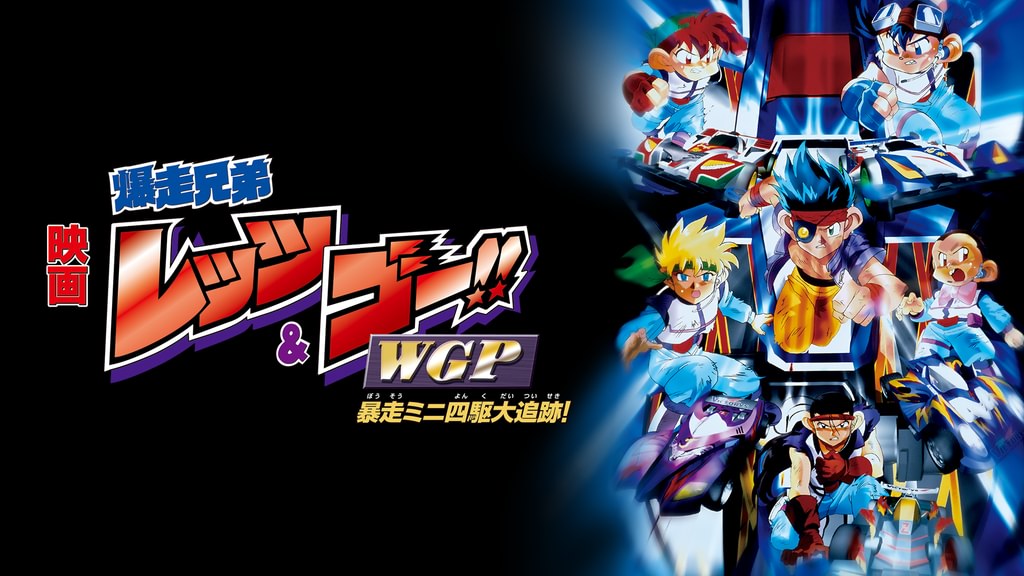 （超激レア）爆走兄弟レッツ&ゴースペシャル　映画版コミック　ガンブラスターの謎 SID0002781.png?f=jpg&q=H&p=W1024