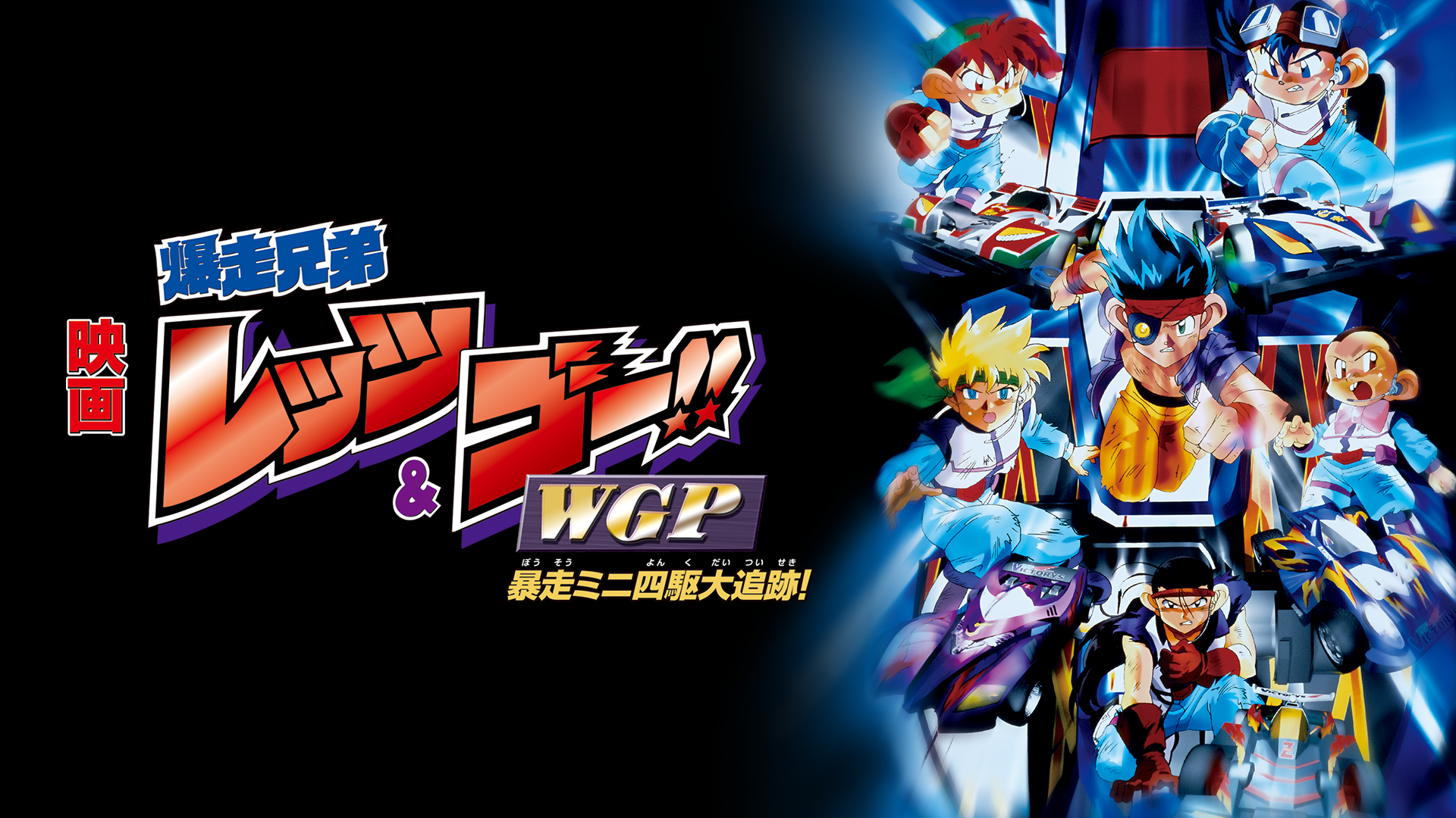 映画 爆走兄弟レッツ＆ゴー!!WGP 暴走ミニ四駆大追跡！ - サムネイル
