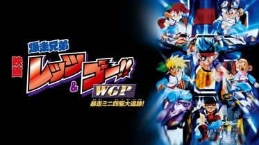 爆走兄弟 レッツ ゴー の動画視聴 あらすじ U Next 爆走兄弟 レッツ ゴー の動画視聴 あらすじ U Next