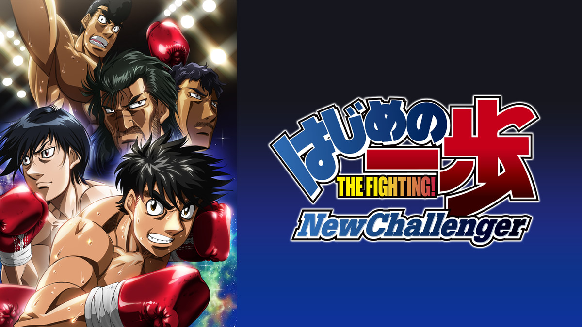 はじめの一歩 New Challenger(アニメ / 2009) - 動画配信 | U-NEXT 31