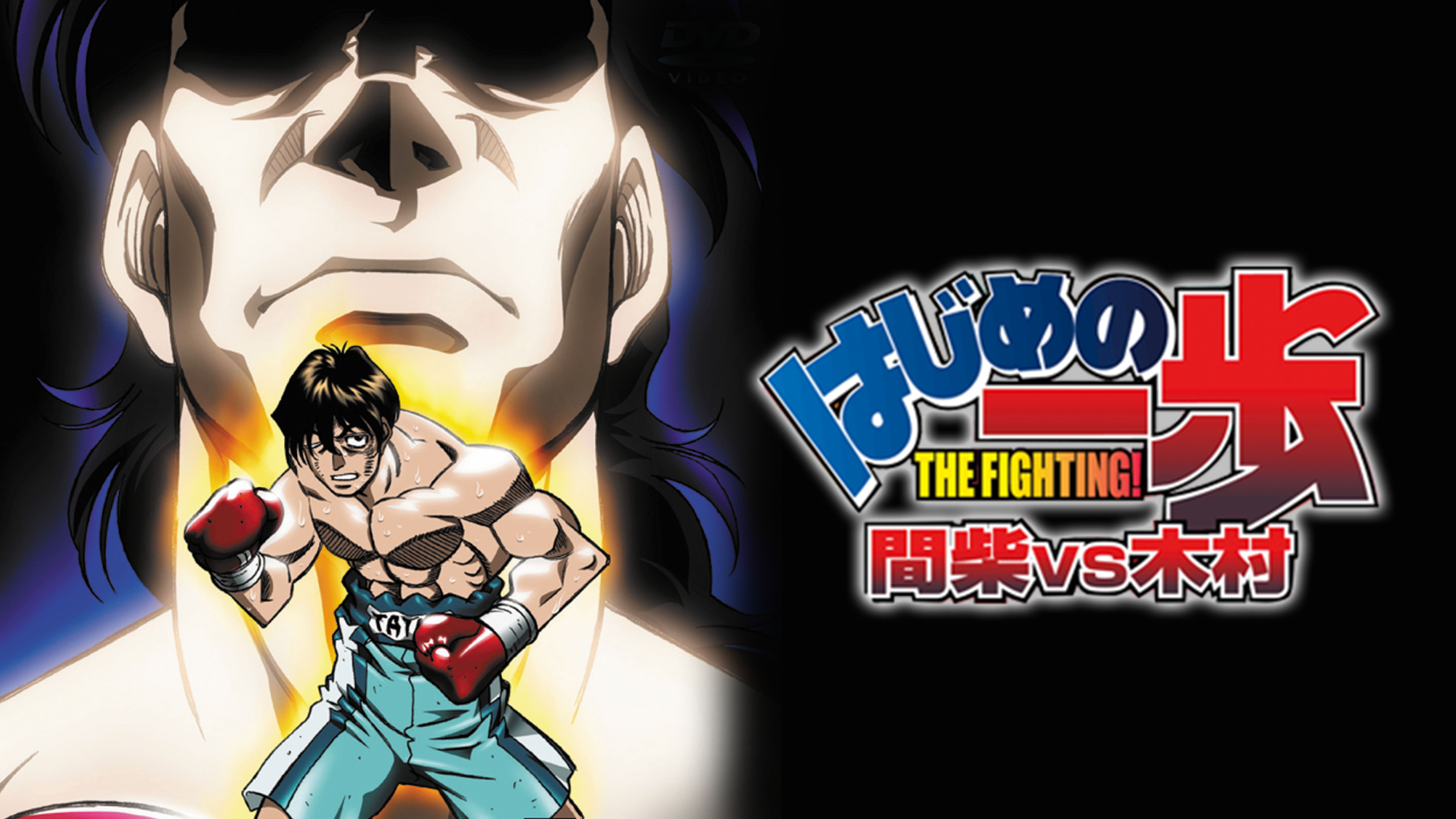 はじめの一歩 Champion Road アニメ 03 動画配信 U Next 31日間無料トライアル