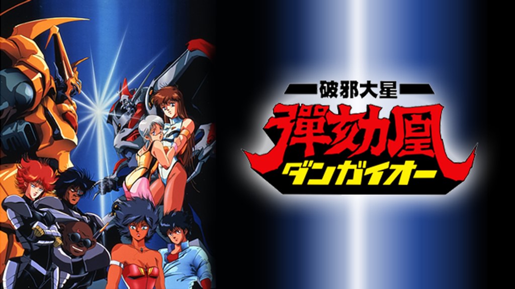 破邪大星ダンガイオー(アニメ / 1987) - 動画配信 | U-NEXT 31日間無料