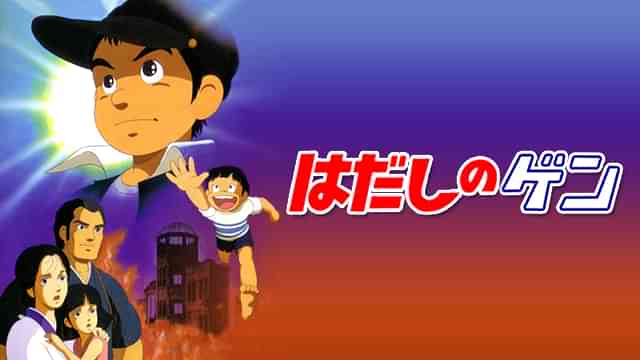 はだしのゲン